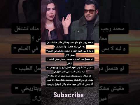 محمد رجب لو محمد رمضان طلب منك تشتغل معاه في فيلم هتقبل ولا هترفض و ليه لا بس المهم الدور