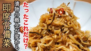 Tsubozuke of dried radish | Transcript of restaurant Sakura&#39;s recipe