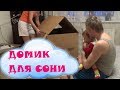 Домик из картонной коробки своими руками Строим ДОМ для детей FAMILY BUILDING A HOUSE TOGETHER CARDB