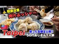 【🇹🇼2026台湾・最終日】50代おじさん海外ひとり旅|最終日まで美食全開!小籠包・行列ドーナツを自転車で完全攻略。使った金額全部見せます!