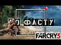 Far Cry 3: По фасту. Весь сюжет за 13 минут.  пока ждем far cry 6.