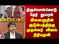 Tiruchengode | திருச்செங்கோடு தேர் துயரம் இளைஞரின் குடும்பத்திற்கு முதல்வர் விஜய் நிதியுதவி