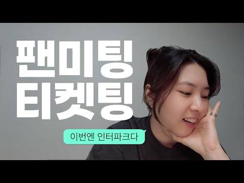 👑logㅣ지드래곤 팬미팅 티켓팅 이번엔 인팤이다