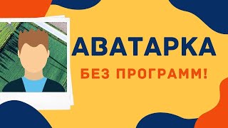 Как сделать аватарку для канала YouTube ?! за несколько минут . БЕЗ ПРОГРАММ!!! Как сделать аватарку для канала YouTube ?! за несколько минут . БЕЗ ПРОГРАММ!!!