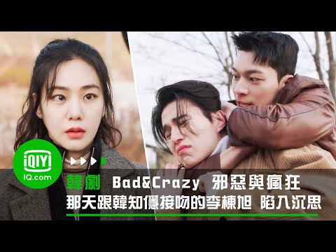 《Bad and Crazy 邪惡與瘋狂》那天晚上跟韓知㒚接吻的李棟旭 陷入沉思 | 愛奇藝