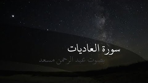 سورة العاديات | عبد الرحمن مسعد