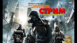 Стрим Tom Clancy's The Division  с братишками)на релаксе спустя столько лет