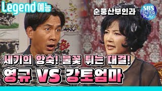 [Legend 예능] 순풍산부인과 '돌아온 영규 VS 강토엄마' / 《Soonpoong Clinic Ep.139》 레전드 에피소드 다시보기