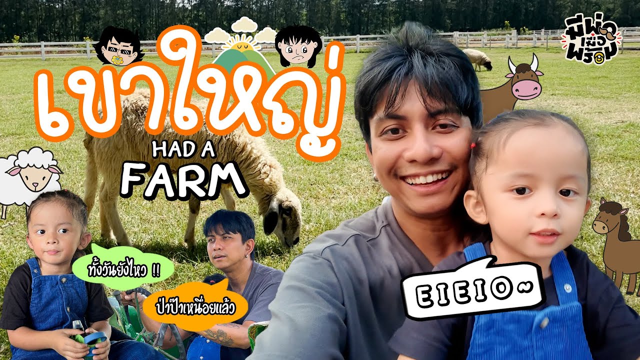 ฟาร์มโชคชัย-เขาใหญ่ มากับลูกคุ้มกว่าตอนพาสาวมาเดตเยอะ | มีพ่อเมื่อพร้อม EP.3