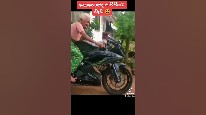 කොහොමද ආච්චිගේ වැඩ