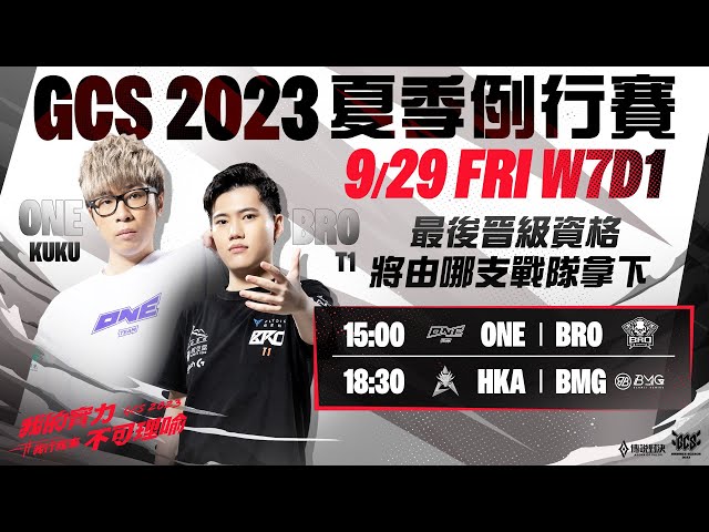 GCS 2023 夏季例行賽 | W7D1- 2023/09/29《Garena 傳說對決》