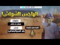 الهاجس الشواش البقوم اداء الجفراني طرب لحنيين حصريا2017 الهاجس الشواش البقوم اداء الجفراني طرب لحنيين حصريا2017
