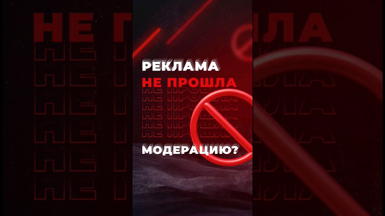 Что Делать Если Рекламная Кампания Не Прошла Модерацию?