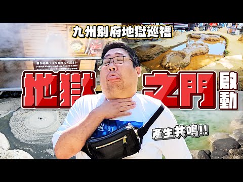 【國動】地獄之門啟動！動子哥居然跟這裡的溫泉地獄產生共鳴···聞到的人????會幸福吧！| 九州大分‧別府地獄 EP.2