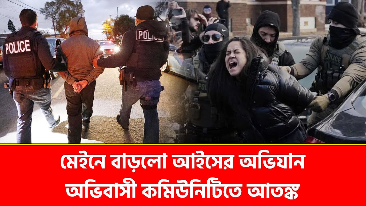 মেইনে বাড়লো আইসের অভিযান, অভিবাসী কমিউনিটিতে আতঙ্ক
