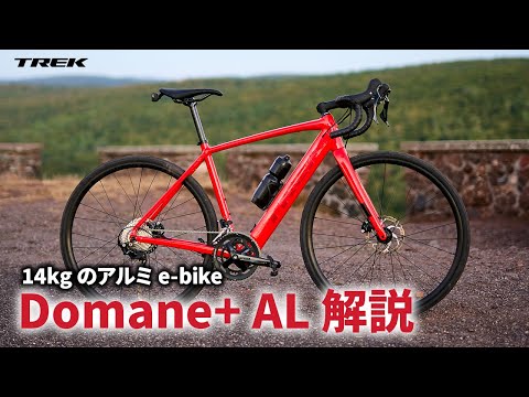 TREK DOMANE+ e-Road トレック 電動アシスト ロードバイク ついに登場、本格eロードバイク 【TREK DOMANE+ AL】 | 兵庫西宮