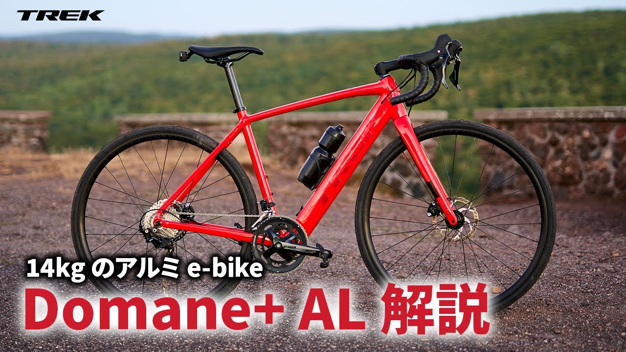アルミのe-bikeで14kg！電動ロードバイク ドマーネ+ AL（Domane+