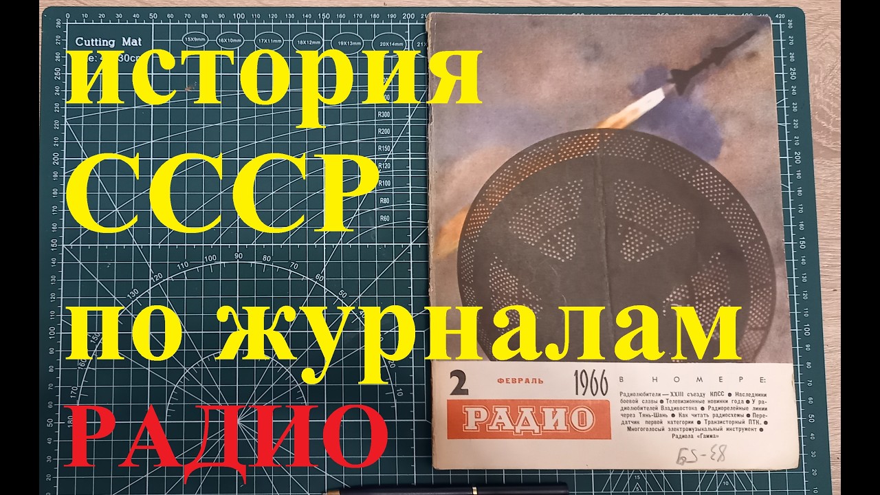 Обзор журнала Радио за Февраль 1966 года. 