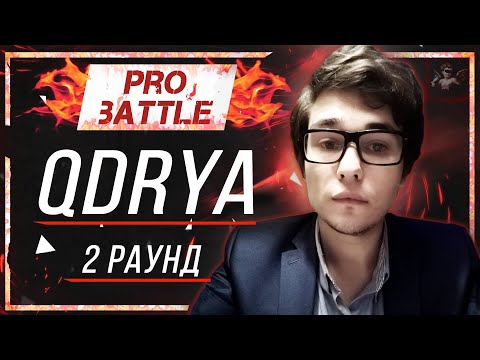 QDRYA - Что ни день, то новость [2 раунд PRO BATTLE]