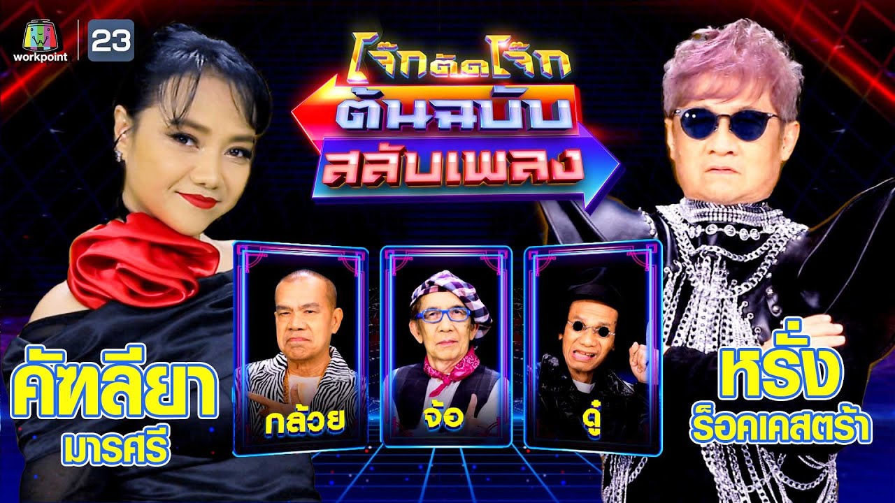 โจ๊กตัดโจ๊ก ต้นฉบับสลับเพลง (คัฑลียา มารศรี - หรั่ง ร็อคเคสตร้า) | EP.63 | 6 ส.ค.66 Full EP