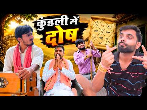 कुंडली में दोष 😄| Sk keer official