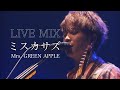 【LIVE MIX】 ミスカサズ / Mrs. GREEN APPLE