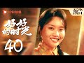 【大结局】好好的时光 预告  40｜向上回国团圆，终于改口喊好好妈（梅婷、田雨、陈昊宇、李雪琴、刘奕铁 领衔主演） Mp3 Song