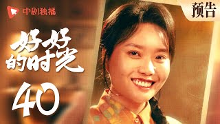 【大结局】好好的时光 预告  40｜向上回国团圆，终于改口喊好好妈（梅婷、田雨、陈昊宇、李雪琴、刘奕铁 领衔主演）