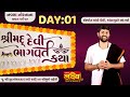 ShriMad Devi Bhagvat Katha   Pu Jigneshdada Radhe Radhe  Ambaji Gujarat  Day 01
