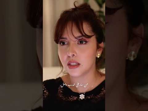 من سار على الدرب وصل صدق بشرى