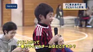 調布市の小学校を訪問　FC東京の選手が子どもたちと交流
