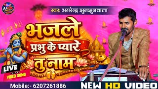 भजन | भजले प्रभु के प्यारे तु नाम | अमरेन्द्र झुनझुनवाला मीठा भजन | Bhajle Prabhu Ka Pyare Tu Nam