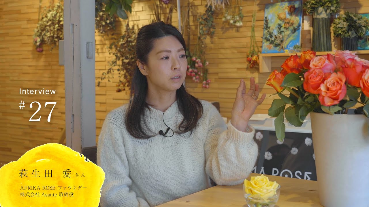 INTERVIEW#27｜萩生田愛さん ケニアのバラで目指す持続可能なビジネス