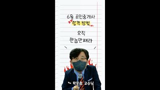 공인중개사 단기합격 방법 &quot;오직 한놈만 패라&quot;, 6월 공인중개사 시험 준비
