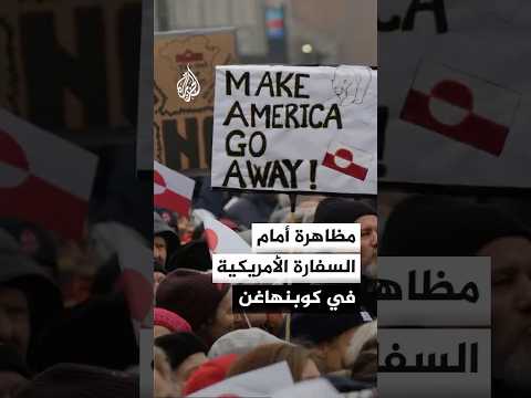 مظاهرة أمام السفارة الأمريكية في كوبنهاغن