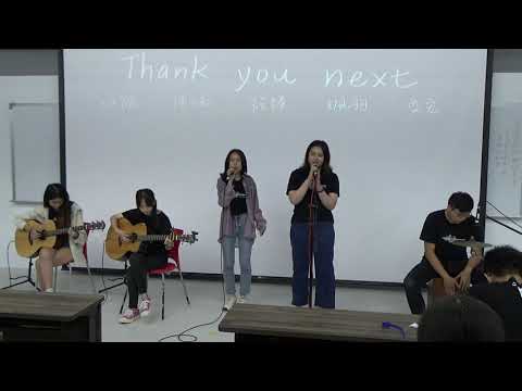 中國醫弦情吉他社-Thank U, next(cover)