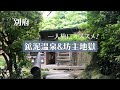 [別府]秘密にしたい温泉　女子一人旅にオススメ！とっても癒される鉱泥温泉＆坊主地獄　＃鉱泥温泉＃坊主地獄＃別府一人旅