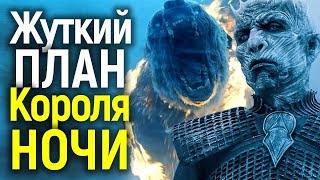 ТАЙНЫЙ ПЛАН КОРОЛЯ НОЧИ НА 3 СЕРИЮ 8 СЕЗОНА ИГРЫ ПРЕСТОЛОВ: МОЖНО ЛИ УНИЧТОЖИТЬ ГЛАВНОГО ИНОГО?