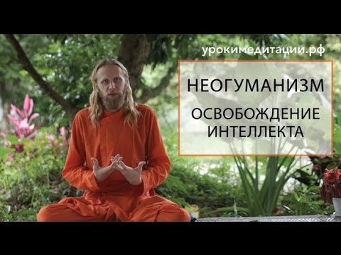 Неогуманизм — Освобождение Интеллекта