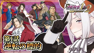#1 【逆転検事2】シリーズ第2弾！更にパワーアップしたみっちゃんに会いに行くゾウ🐘※ネタバレあり【にじさんじ/レヴィ・エリファ】