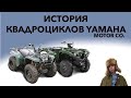 ИСТОРИЯ КВАДРОЦИКЛОВ YAMAHA