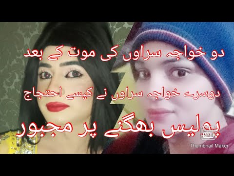 دو خواجہ سرا رات کے اندھیرے میں کیسے قتل ہوئے دوسرے خواجہ سراوں نے کیسے احتجاج کیا