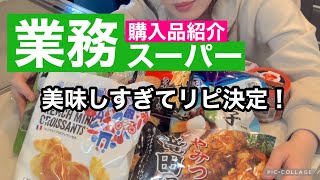 【業務スーパー購入品】久しぶりに行ったら凄かった‼️定番品から初めて買う商品まで/おやつや晩ごはんでいただきます