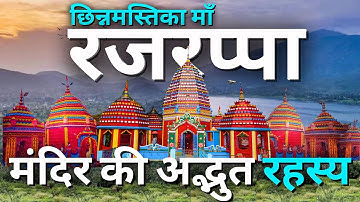 झारखंड के रजरप्पा मंदिर का रहस्य Rajrappa mandir Ramgarh jharkhand Maa Chinmastika Mandir Rajrappa