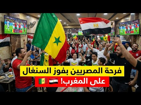 فرحة المصريين بفوز السنغال على المغرب في نهائي كأس أمم إفريقيا ضع تعليقك و قول رأيك