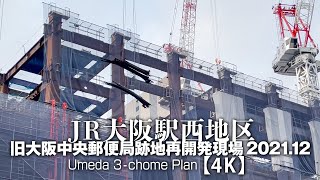 JR大阪駅西地区 - 旧大阪中央郵便局跡地再開発現場 2021.12【4K】Umeda 3-chome Plan