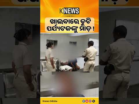 ପୁରୀରେ ପର୍ଯ୍ୟଟକଙ୍କୁ ନିର୍ଦ୍ଧୁମ ମାଡ଼। ୭ ମାସର ଗର୍ଭବତୀ ସ୍ତ୍ରୀଙ୍କ ହୋଟେଲ କର୍ମଚାରୀ ପିଟିଥିବା ଅଭିଯୋଗ।