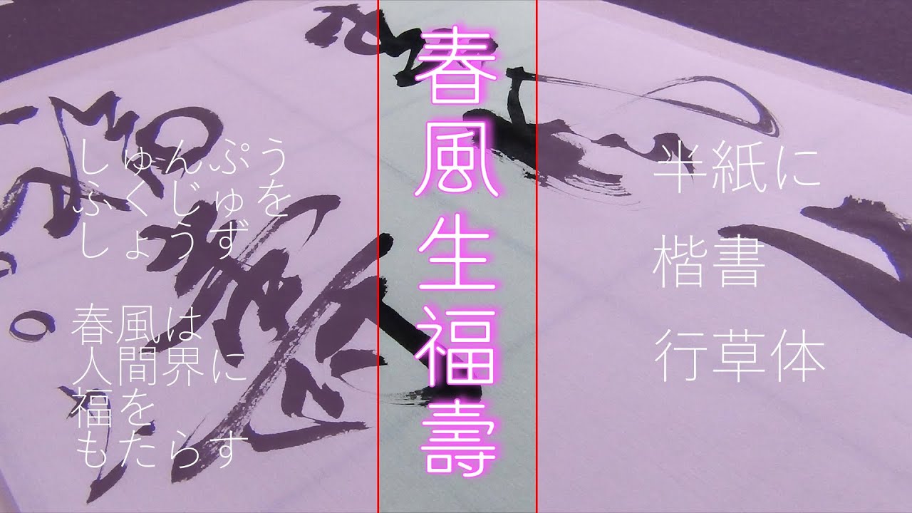 春風生福寿 2020.9/16 條幅 春風生福寿 | サワラ君の日誌