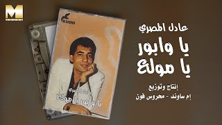 Adel El Masry - Ya Wabour Ya Mwalla3 | عادل المصري - يا وابور يا مولع
