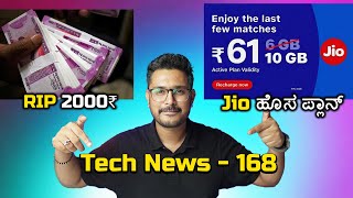 Tech ನ್ಯೂಸ್: Jio New plan, 2000₹ Note Ban, Flipkart Electronics Sale, iQoo Neo 8 Series, Lava Agni 2
